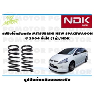 สปริงโช๊คอัพหลัง MITSUBISHI NEW SPACEWAGON ปี 2004 ขึ้นไป (1คู่)/NDK