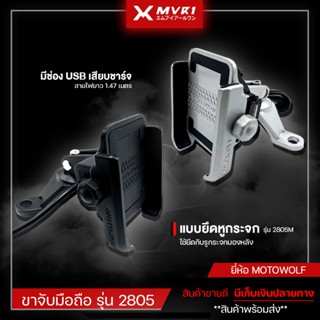 ขาจับโทรศัพท์ ยึดหูกระจก มีช่องชาร์จแบต USB ยี่ห้อ MOTOWOLF ของแท้ 100% อลูมิเนียม ติดตั้งได้ง่าย ทนทานและปลอดภัย