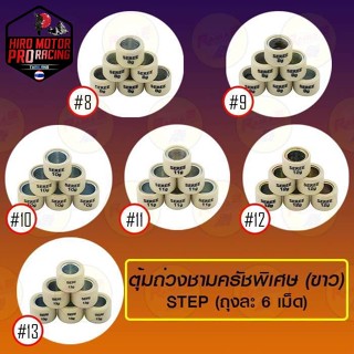 ตุ้มถ่วงชามครัชพิเศษ (ขาว) STEP #8,9,10,11,13 (ขายยกแพ็ค / แพ็คละ 6 เม็ด)