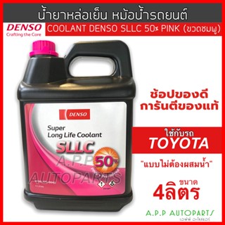 น้ำยาหม้อน้ำ Coolant Denso SLLC สำหรับ โตโยต้าทุกรุ่น ขวดสีชมพู ขนาด 4 ลิตร Toyota เดนโซ่ เพิ่มการใช้งานนาน 4-6ปี