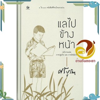 หนังสือ แลไปข้างหน้าภาคปฐมวัยและมัชฌิมวัย(ปกแข็ง หนังสือวรรณกรรม ผู้แต่ง : ศรีบูรพา สนพ. ศรีปัญญา พร้อมส่ง