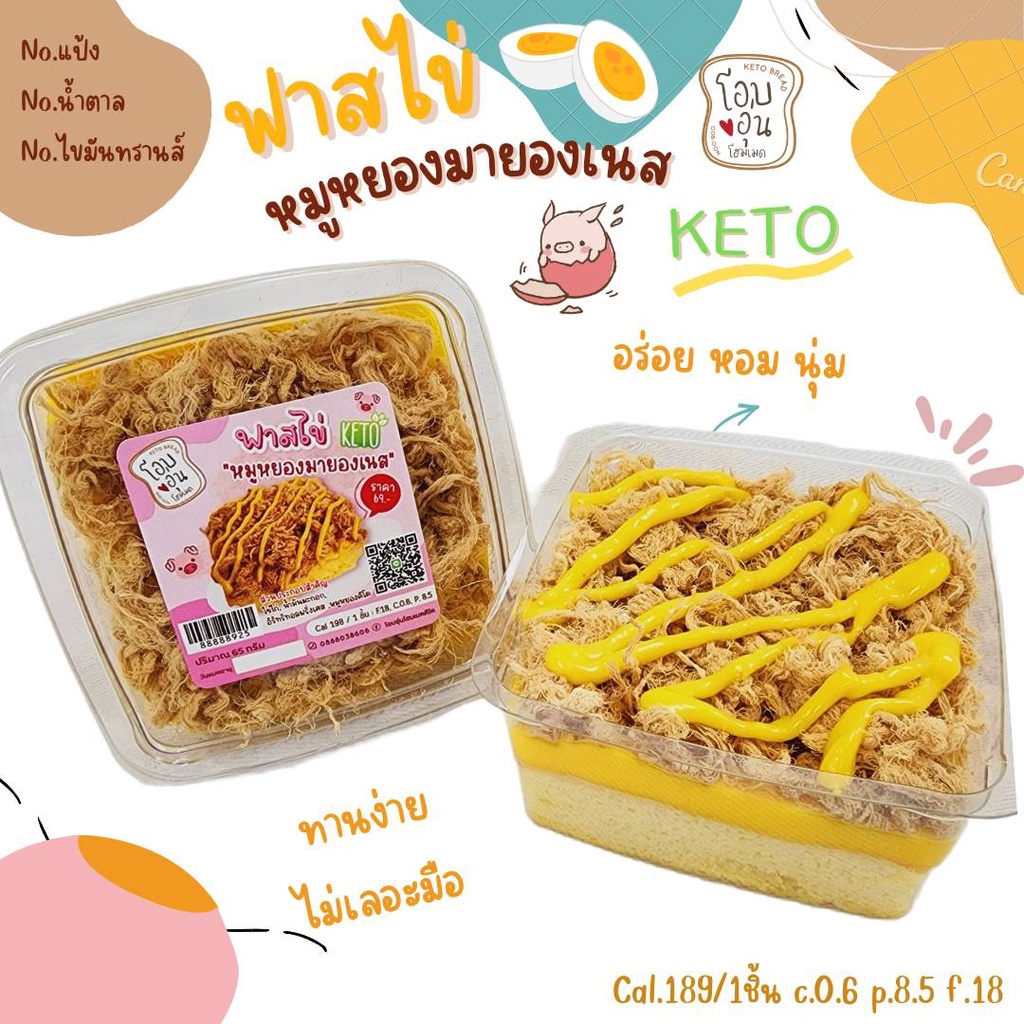 KETO ฟาสไข่คีโต รสหมูหยองมายองเนส