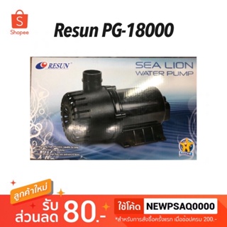 ปั๊มน้ำ RESUN PG 18000 ปั๊มน้ำบ่อปลา ปั๊มน้ำพุ-น้ำตก