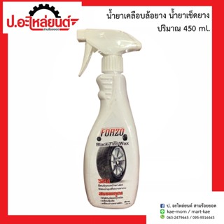 น้ำยาเคลือบล้อยาง น้ำยาเช็ดยาง ปริมาณ 450ml. ยี่ห้อ FORZO