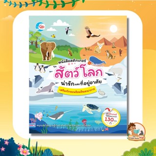 หนังสือสติกเกอร์คำศัพท์แสนสนุก ชุด สัตว์โลกน่ารักและที่อยู่อาศัย 09044