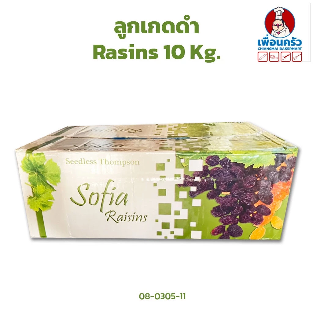 (ยกลัง)ลูกเกดดำ ยกลัง Sofia Sun Dried Raisins 10 Kg. (08-0305-11)