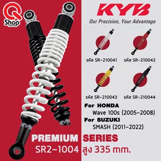 โช๊คหลังแท้ติดรถ KYB (เควายบี) Honda Wave100S(2005-2008) Suzuki Smash(2011-2022)