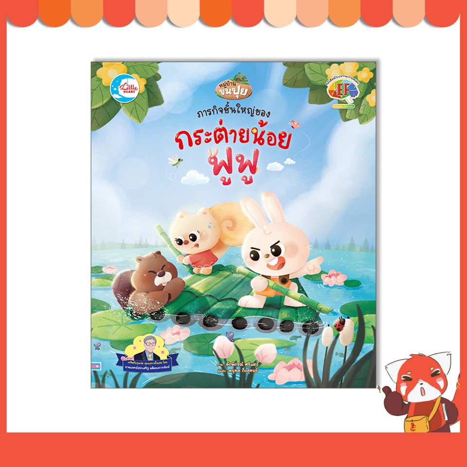 หนังสือ ภารกิจชิ้นใหญ่ของกระต่ายน้อยฟูฟู 9786164873520