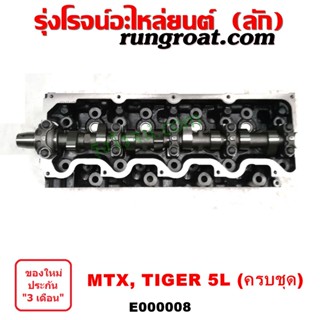 E000008 ฝาสูบ 5L ฝาสูบ โตโยต้า 5L ฝาสูบ ไทเกอร์ 5L ฝาสูบ สปอร์ตไรเดอร์ 5L ฝาสูบ TIGER 5L ฝาสูบ ไมตี้ X ฝาสูบ MTX LN106