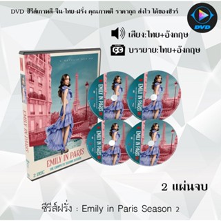 ซีรีส์ฝรั่ง Emily in Paris Season 2 : 2 แผ่นจบ (พากย์ไทย+ซับไทย)