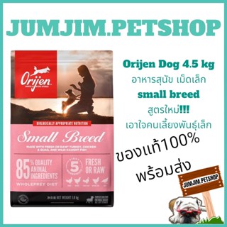 Orijen Dog 4.5 kg อาหารสุนัข เม็ดเล็ก  small breed  สูตรใหม่!!! เอาใจคนเลี้ยงพันธุ์เล็ก