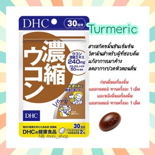 🔥พร้อมส่ง DHC Turmeric ขนาด 30 วัน สารสกัดขมิ้นชันเข้มข้น แก้อาการเมาค้าง วิตามินสำหรับผู้ที่ชอบดื่ม นำเข้าจากญี่ปุ่น