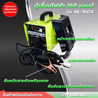 เครื่องเชื่อมไฟฟ้า AC WELDER 160 แอมป์ กระแสสลับ (แบบหม้อแปลง) แถมฟรีอุปกรณ์ เชื่อมได้นาน ทนทาน แข็งแกร่ง ตู้เชื่อม