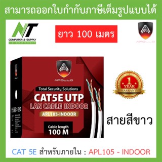 Apollo สายแลนสำหรับใช้ภายใน Lan CAT 5E สีขาว ยาว 100 เมตร รุ่น APL105-INDOOR BY N.T Computer