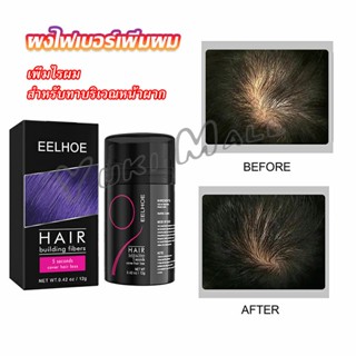 Yuki ผงไฟเบอร์ผม ผมเพิ่มขึ้น ให้ดูผมหนา ปิดหัวเหม่ง   HAIR building fibers