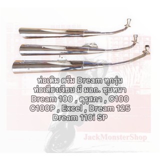 ท่อเดิม ดรีม Dream ทุกรุ่น ท่อเสียงเงียบ มี มอก. ชุบหนา มีดรีมคุรุสภา Dream 100,125 ,C100N , C100P , Excel , Dream 110i