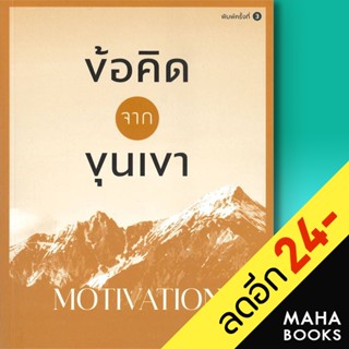 ข้อคิดจากขุนเขา MOTIVATION | สำนักพิมพ์ภูตะวัน ขุนเขา สินธุเสน เขจรบุตร