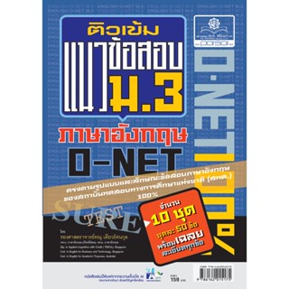 ติวเข้มแนวข้อสอบภาษาอังกฤษ ม.3 O-NET โดย พ.ศ.พัฒนา