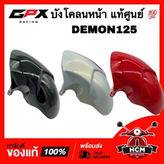 บังโคลนหน้า DEMON / DEMON125 / ดีม่อน / เดม่อน125 แท้ศูนย์ 💯 DEM-23-01 ซุ้มล้อ บังโคลน