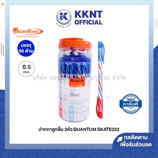 💙KKNT | ปากกาลูกลื่น ควอนตั้ม Quantum SKATE 222 DUO 2หัว 0.5มม. สีน้ำเงิน-แดง บรรจุ 50ด้าม (ราคา/กระปุก)