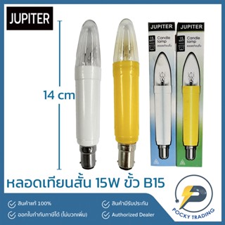 JUPITER หลอดเทียนสั้น 15W ขั้ว B15 แสงวอร์ม