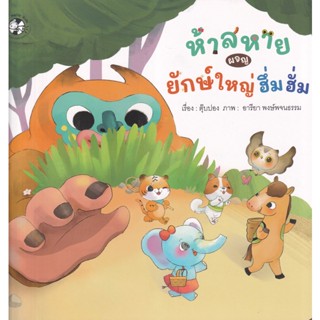 Bundanjai (หนังสือเด็ก) ห้าสหายผจญยักษ์ใหญ่ฮึ่มฮั่ม