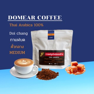 กาแฟบดคั่วกลาง Domearcoffee Doichang อาราบิก้า 100 % บรรจุ 250 กรัม