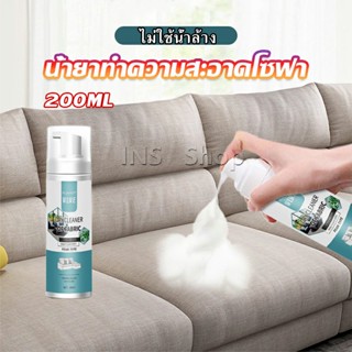 INS โฟมซักแห้งทำความสะอาดผ้า องเท้าผ้า โซฟา เบาะรถยนต์ ไม่ต้องล้างน้ำออก Cloth sofa cleaner