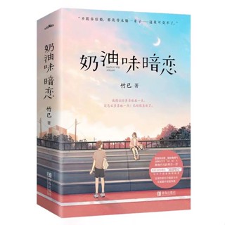 [พร้อมส่ง] นิยายภาษาจีน《奶油味暗恋》/竹已 2 เล่มจบ