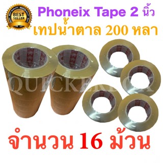 16 ม้วน เทปกาวน้ำตาล เทปขุ่น ปิดกล่อง PHOENIX TAPE ยาว 200 หลา/ม้วน