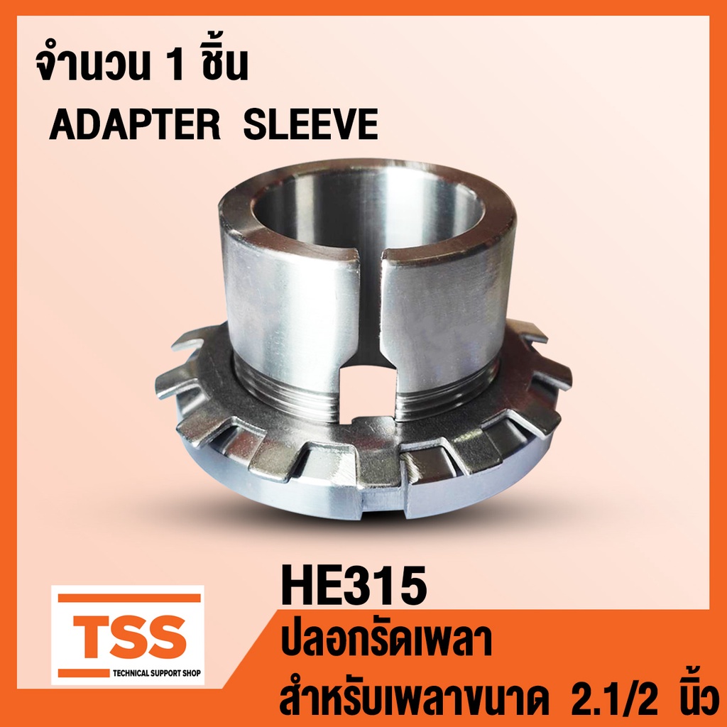 HE315 ปลอกรัดเพลา สำหรับเพลาขนาด 2.1/2 นิ้ว หรือ 63.5 มิล (ADAPTER SLEEVE) HE 315 จำนวน 1 ชิ้น โดย T