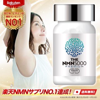 อาหารเสริมความงาม TOKYO THE NMN 5,000 Premium ผลิตในญี่ปุ่น สินค้าขายดีอันดับ 1