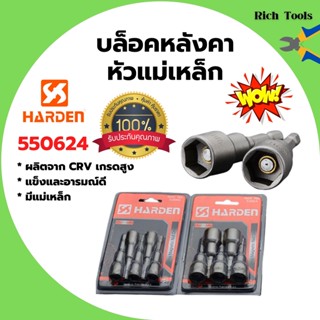 บล๊อคหลังคา  บล็อกยิงหลังคา  บล๊อกแม่เหล็ก หัวบล็อกแม่เหล็ก  ชุด 5 ชิ้น  ขนาด 10  mm HARDEN  รุ่น  550624 🌈🏳‍🌈