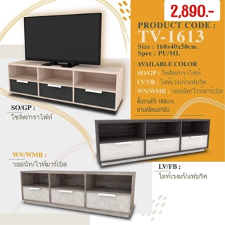 ชั้นวางทีวี รุ่น : TV-1613