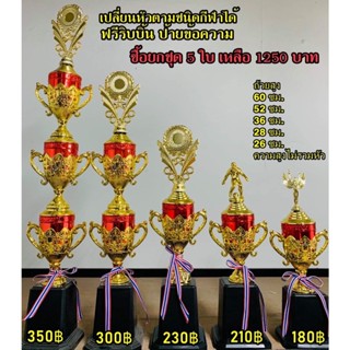 ถ้วยรางวัลชุด 5 ใบสีแดง เลือกขนาดได้ เปลี่ยนหัวตามกีฬาได้ (ทำป้ายข้อควาฟรีทักมาแจ้งนะครับ)