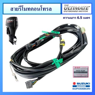 สายรีโมทคอนโทรล ยาว 6.5 เมตร สำหรับ Suzuki Outboard ยี่ห้อ Suzuki อะไหล่เครื่องยนต์เรือ ซูซูกิ แท้ศูนย์