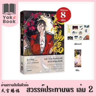 [พร้อมส่ง]​ ม่านฮวา สวรรค์ประทานพร เล่ม 2