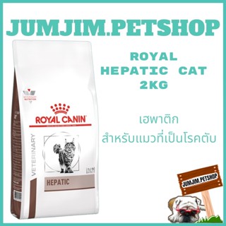 Royal Hepatic เฮพาติก 2กก.Exp.05/2024 สำหรับแมวที่เป็นโรคตับ