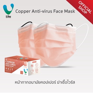 VFINE Mask รุ่นคอปเปอร์ ฆ่าเชื้อไวรัส (50 ชิ้น) (Copper Anti-virus Face Mask)