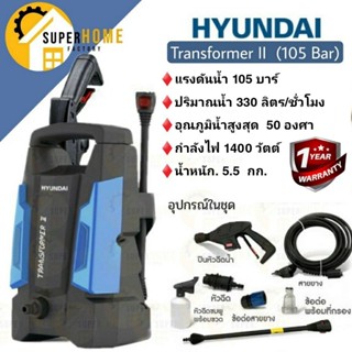 HYUNDAI TRANSFORMER II HYUNDAI ่รุ่นใหม่TRANSFORMER 3 เครื่องฉีดน้ำแรงดันสูง 105 BAR 1400 watt STARKE  รุ่น ALPS