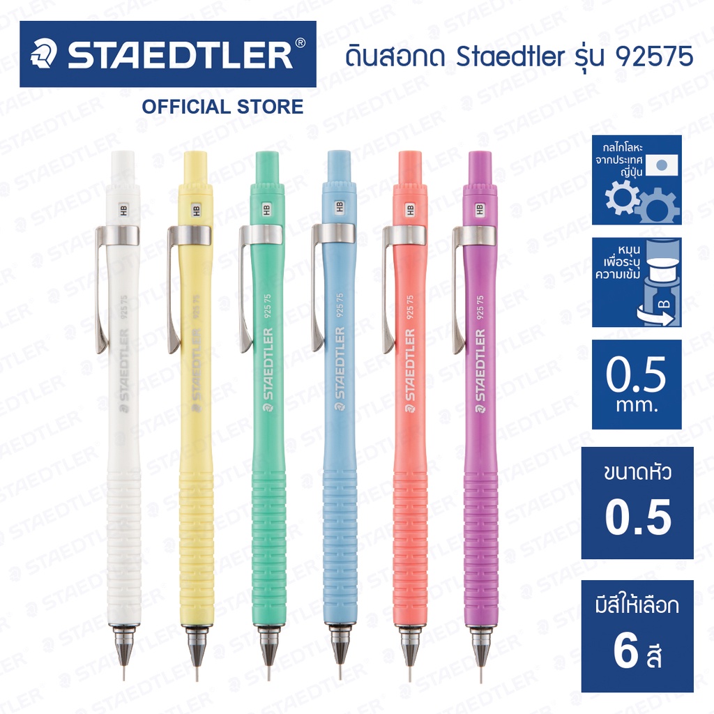 ดินสอกด Staedtler รุ่น 925 ด้ามสีพาสเทล (มีให้เลือก 6 สี)