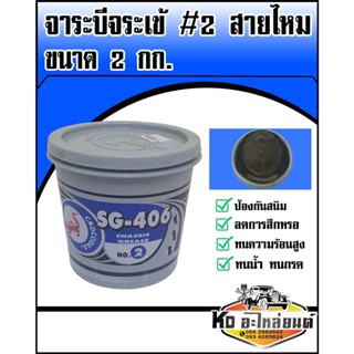 จาระบี จารบี จาระบีจระเข้ เบอร์ 2 SG-406 NO.2 สีเขียว ขนาด 2 กิโล จาระบีสายไหม 2 KG