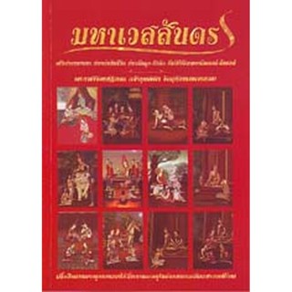 หนังสือ มหาเวสสันดร (พระราชวิจิตรปฏิภาน)