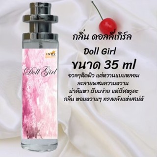 น้ำหอมสูตรเข้มข้น กลิ่นดอลลี่เกิร์ล ปริมาณ 35 ml จำนวน 1 ขวด สูตรเข้มข้นหอมติดทนนาน 12 ชั่วโมง