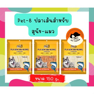 Pet8 ปลาทาโร่ ห่อใหญ่ 150 กรัม ขนมหมา ขนมแมว ทาโร่หมา ทาโร่ ปลาเส้นสำหรับสัตว์