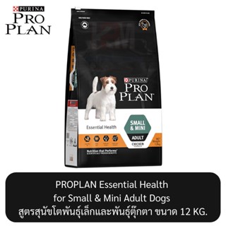 Proplan Essential Health for Small &amp; Mini Adult Dogs โปรแพลน สูตรสุนัขโตพันธุ์เล็กและพันธุ์ตุ๊กตา ขนาด 12 KG.