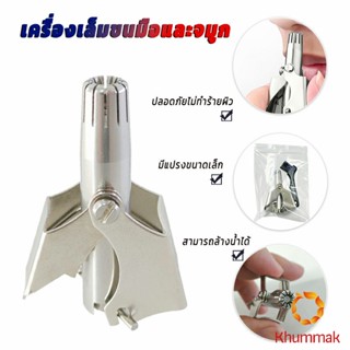 Khummak ที่ตัดขนจมูก สเตนเลส แบบพกพา  พร้อมส่งในไทย nose hair trimmer