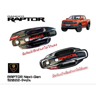 กันรอยประตูดำเงาโลโก้แดง Ford NextGen RAPTOR ปี2022-ปัจจุบัน 4ประตู งานไทยเกรดเอ Lekone