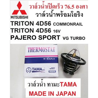 วาล์วน้ำเปิดเร็ว76.5 องศาTRITON PAJERO SPORTดีเซล ,วาล์วน้ำPAJERO SPORT VG TURBO,TRITON 4D56 2.5 COMMONRAIL,TRITON 16V