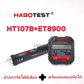 HT107B+ET8900 ปากกาวัดไฟมีเสียง+เครื่องทดสอบซ็อกเก็ตไฟฟ้าอัตโนมัติหรือเครื่องตรวจจับแรงดันไฟฟ้าผนัง